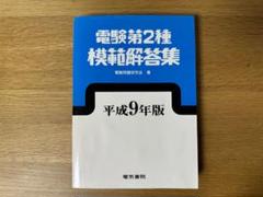 電験第2種模範解答集 平成19年版 電験第2種 模範解答集 平成19年版 - 本
