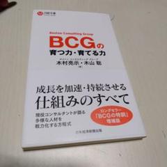 ＢＣG の育つ力・育てる力