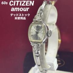 希少 未使用 60s CITIZEN amour 手巻 純正ベルト 腕時計