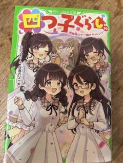 2025年最新】四つ子ぐらし 19の人気アイテム - メルカリ
