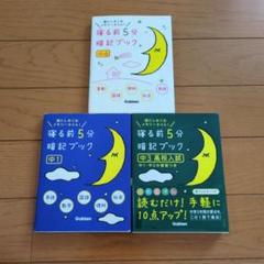 寝る前5分暗記ブック 小6・中1・中3高校入試