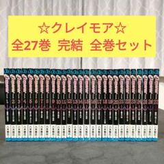 CLAYMORE クレイモア 1-27巻 全巻セット 少年漫画 まとめ売り