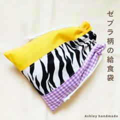 akar iさま専用　入園入学グッズ　ゼブラ柄 楽天市場】ゼブラ（レッスンバッグ・トートバッグ｜バッグ
