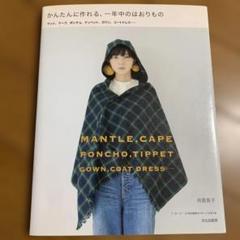 かんたんに作れる、一年中のはおりもの マント、ケープ、ポンチョ、ティペット、ガ…