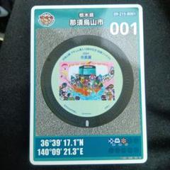 マンホールカード那須烏山市B 001