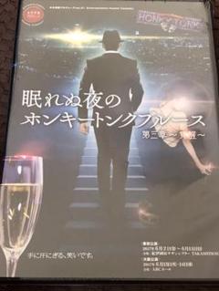 眠れぬ夜のホンキートンクブルース第三章〜覚醒〜 DVD