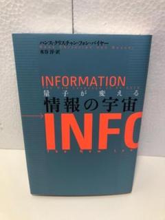 量子が変える情報の宇宙 量子が変える情報の宇宙 | ハンス・クリスチャン・フォン