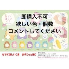 なでてほしいくま ますこっとBC 選択売り なでてほしいくま ますこっとBC 選択売り - メルカリ