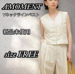 2025年最新】amoment ベストの人気アイテム - メルカリ