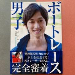 2025年最新】ボートレース男子の人気アイテム - メルカリ