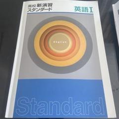 高校　新演習　11冊セット 第一学習社 高校教科書 高等学校 新公共 ［教番：公共711］ 新品