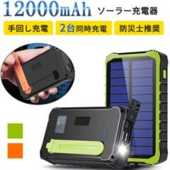 ソーラー充電器 充電器 ソーラーチャージャー ソーラーバッテリー 大容量のサムネイル