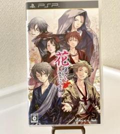花咲くまにまに PSPソフト