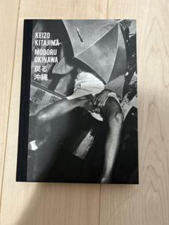 北島敬三『戻る沖縄 / Modoru Okinawa』 pic2.jpg
