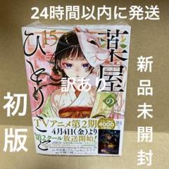2025年最新】薬屋のひとりごと 初版の人気アイテム - メルカリ