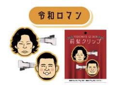 令和ロマン グッズ まとめ売り 2025年最新】令和ロマングッズの人気アイテム - メルカリ