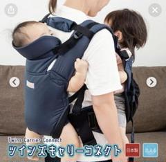EIGHTEX ツインズキャリーコネクト　抱っこ紐