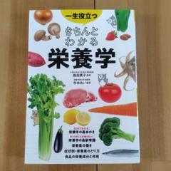 きちんとわかる栄養学