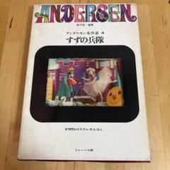 トツパンのステレオえほん　アンデルセン名作 選4 すずの兵隊 フレーベル館　初版 m53186772518_1.jpg?1747639888