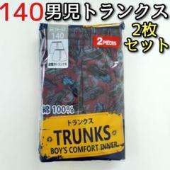 キッズ 男児 男の子 140 前開き トランクス パンツ 下着 2枚セット 車