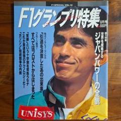 F1グランプリ特集』VOL.16 1990年9月号 特集：ジャパンパワーの