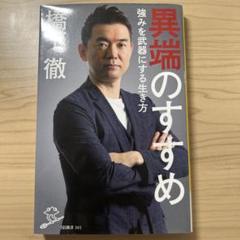 異端のすすめ 強みを武器にする生き方