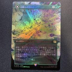 MTG 幻獣との交わり 日本語 ボーダーレス foil - メルカリ