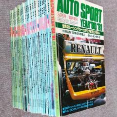 雑誌　1981 オートスポーツ　全25冊　オートスポーツイヤー付です 雑誌 1981 オートスポーツ 全25冊 オートスポーツイヤー付です