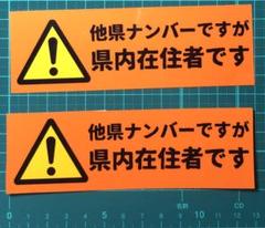 県内在住アピール 県外ナンバーへのコロナハラスメント対策に
