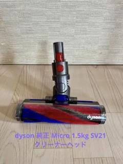 動作確認済みｓｖ21ダイソン純正品保証ソフトモーターヘット赤青 楽天市場】Dyson ダイソン 正規品 純正 Dyson micro 1.5kg 専用
