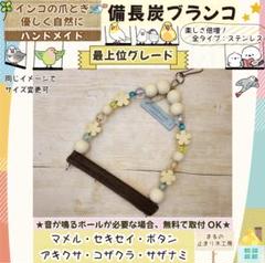 備長炭止まり木✨止まり木⭐️ブランコ✨専用です♪(๑ᴖ◡ᴖ๑)♪