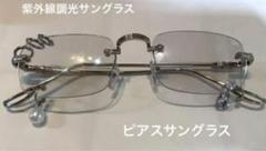 紫外線調光サングラス50 ピアス　メガネ　リムレスサングラスのサムネイル