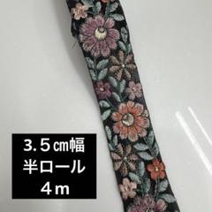 インド刺繍リボン4m 半ロール