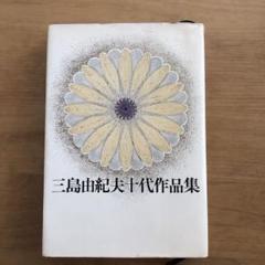 三島由紀夫十代作品集　【初版】希少本 三島由紀夫十代作品集 【初版】希少本 - メルカリ