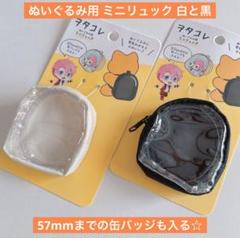 ぬいぐるみ用 ミニリュック ホワイトとブラック 2点 セリア 推し活 ヲタコレのサムネイル