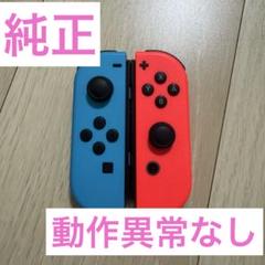 NintendoSwitch 純正ジョイコン　ネオンレッド　ネオンブルー　セット