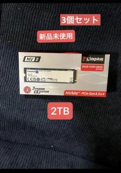 Kingston NV2 2TB SSD 3個セット