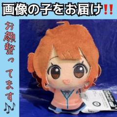 ナムコ限定 学園アイドルマスター ちびぐるみ 花海佑芽 ナムコ限定】 学園アイドルマスター ちびぐるみ 花海佑芽 ④