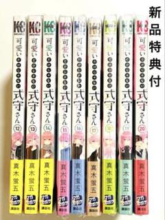 新品❗️ 可愛いだけじゃない式守さん 全巻セット 可愛いだけじゃない式守さん 全巻セット（全20巻） | 八文字屋