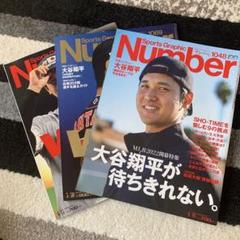 Sports Graphic Number 大谷翔平特集3冊セット