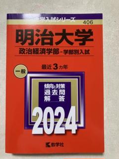2025年最新】明治大学 赤本の人気アイテム - メルカリ