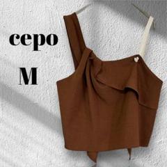 美品cepo　ノースリーブショート丈ビスチェM　ブラウン　レイヤード◆M3688