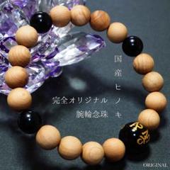 開運 災い除け 国産檜の腕輪 ブレスレット オリジナル商品