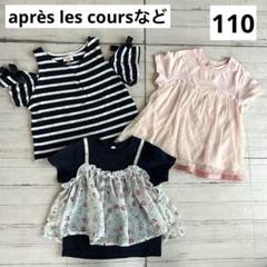 アプレレクール　110 女の子　半袖Tシャツ　3枚　オフショル　紺　ピンク