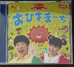 おかあさんといっしょ　おひさまーち CDのサムネイル