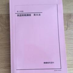 鉄緑会高2英語実践講座テキスト+プリント20回分フルセット 鉄緑会 高2英語 教科書フルセット - メルカリ
