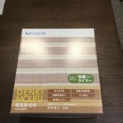 電気毛布 KOIZUMI KDS-5056T