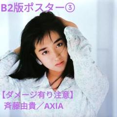 2025年最新】斉藤由貴ポスターの人気アイテム - メルカリ