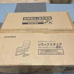 ドウシシャ MOMiLUX8 リラックスチェア DRC-1601NA 新品 ドウシシャ MOMiLUX8 リラックスチェア DRC-1601NA 新品 - メルカリ
