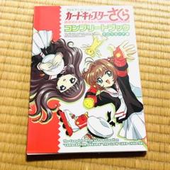 2025年最新】カードキャプターさくら コンプリートブックの人気